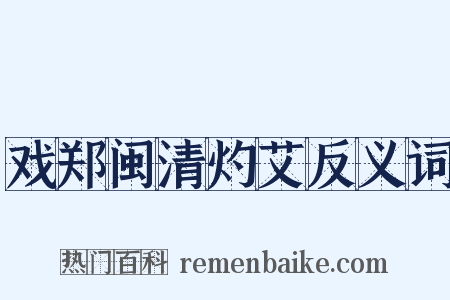 戏郑闽清灼艾反义词是什么意思的图片